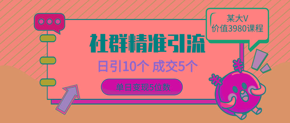(9870期)社群精准引流高质量创业粉，日引10个，成交5个，变现五位数-爱找项目网