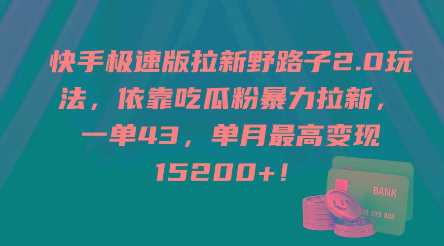 (9518期)快手极速版拉新野路子2.0玩法，依靠吃瓜粉暴力拉新，一单43，单月最高变…-爱找项目网