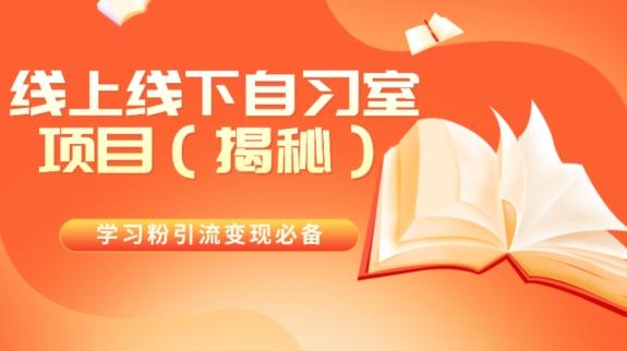 学习粉引流变现必备线上线下自习室项目（揭秘）-爱找项目网