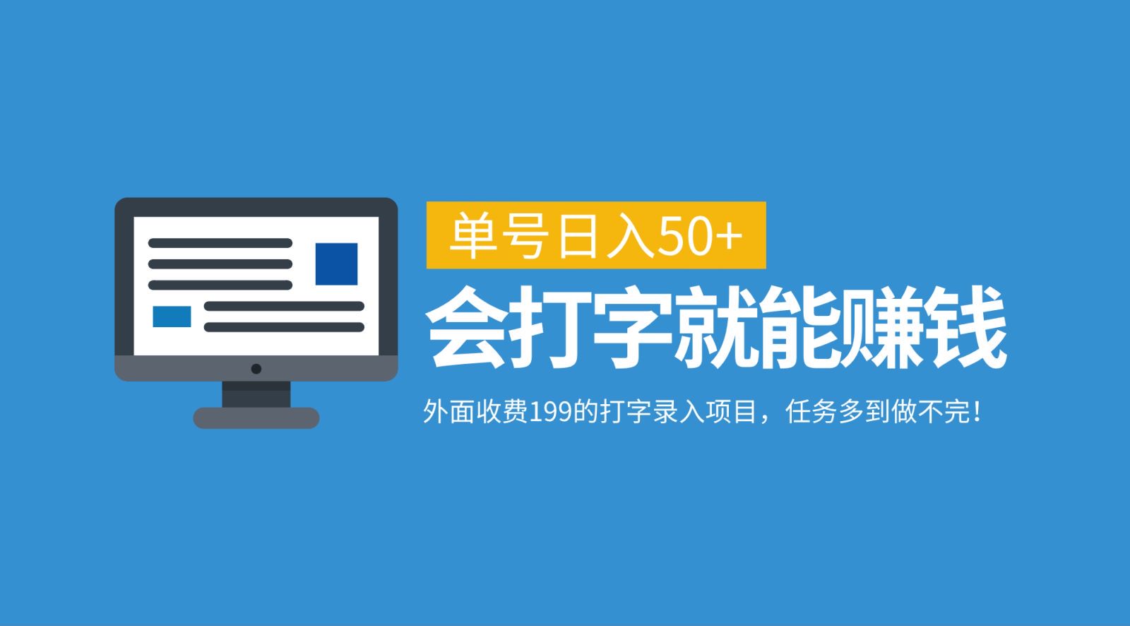 外面收费199的打字录入项目，单号日入50+，会打字就能赚钱，任务多到做不完！-爱找项目网