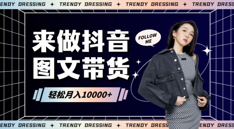 2024高效图文带货快速起号！小白日收入也能1000+【揭秘】-爱找项目网