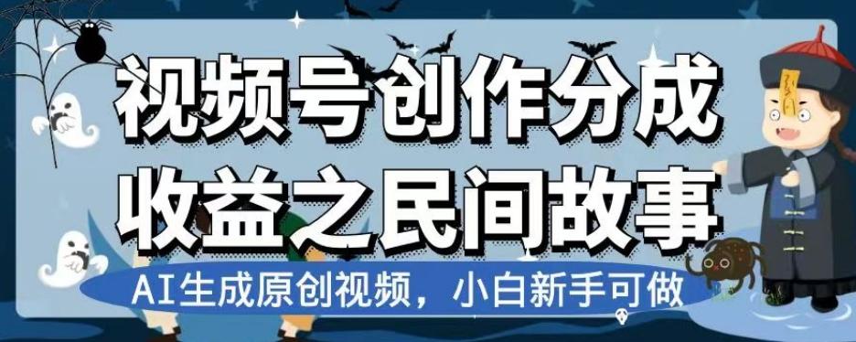 视频号创作分成收益之民间故事，AI生成原创视频，小白新手可做【揭秘】-爱找项目网