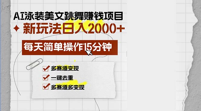 AI泳装美女跳舞赚钱项目，新玩法，每天简单操作15分钟，多赛道变现，月…-爱找项目网