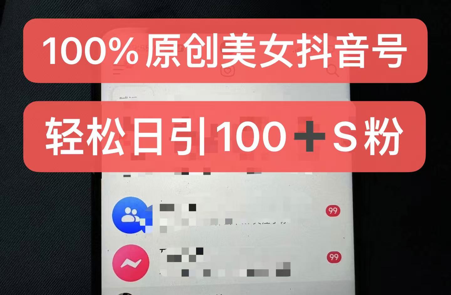 制作100%过原创的美女抖音号，小白轻松上手，日引S粉上百+含金量极高-爱找项目网
