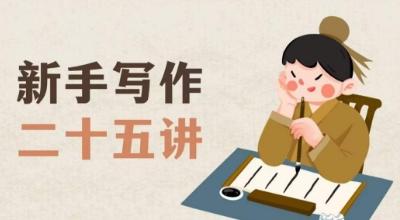 新手写作二十五讲，教授写作窍门，写作方法等，让新手从零到一真正学会写作【文档】-爱找项目网