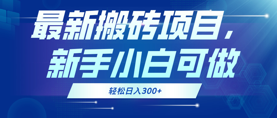 最新0门槛搬砖项目，新手小白可做，轻松日入300+-爱找项目网