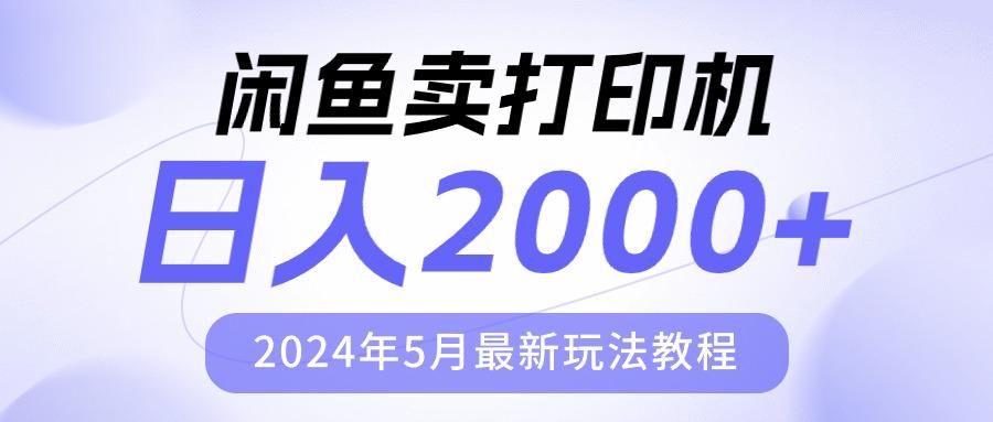 闲鱼卖打印机，日人2000，2024年5月最新玩法教程-爱找项目网