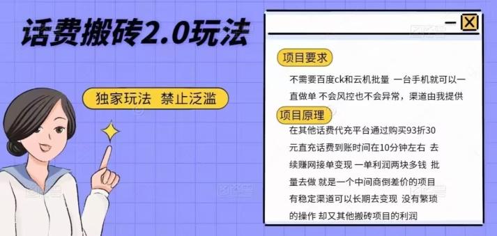 话费搬砖，一部手机一天轻松300+-爱找项目网