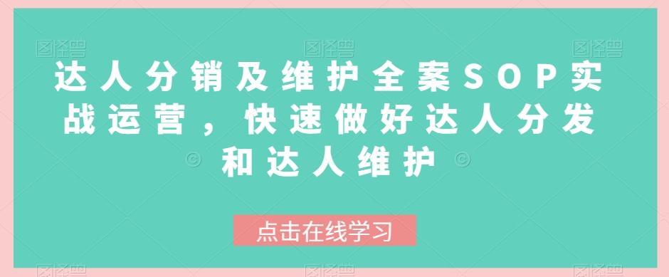 达人分销及维护全案SOP实战运营，快速做好达人分发和达人维护-爱找项目网