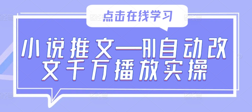 小说推文—AI自动改文千万播放实操-爱找项目网