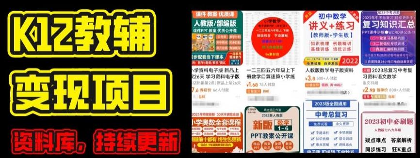 2024年K12学科资料变现项目，实操教程，附资料库每天更新(家长可自用)-爱找项目网