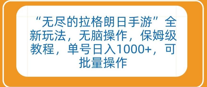 “无尽的拉格朗日手游”全新玩法，无脑操作，保姆级教程，单号日入1000+，可批量操作【揭秘】-爱找项目网