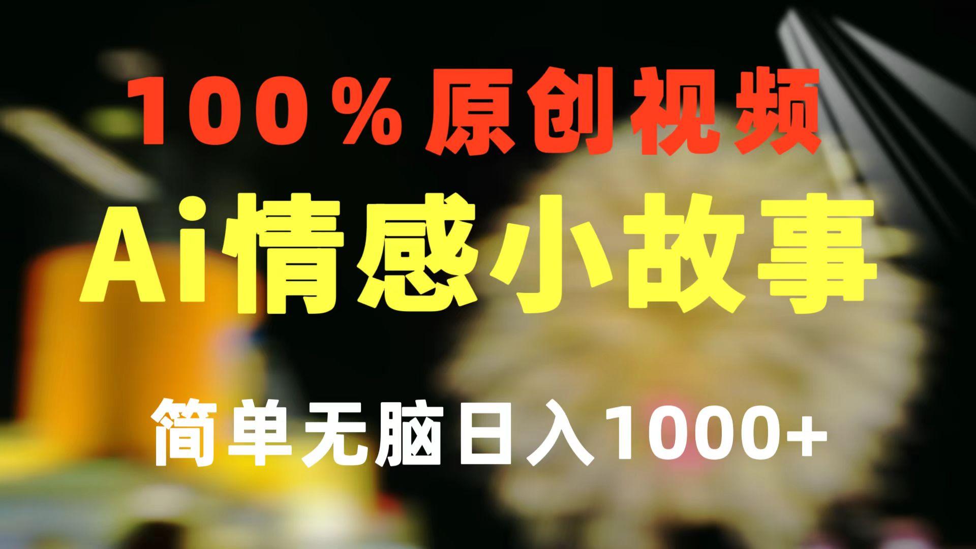 一键生成情感小众赛道 100%原创  制作简单 视频号超级赛道 日收益1000+-爱找项目网