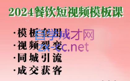 美丽老师·2024餐饮短视频摸版课-爱找项目网