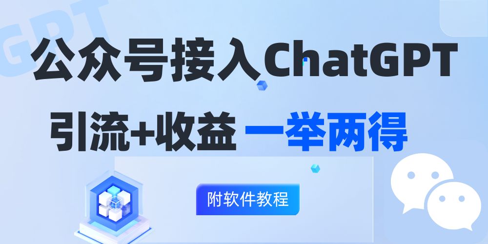 公众号接入GPT实现涨粉+变现两不误，轻松日入200+！-爱找项目网