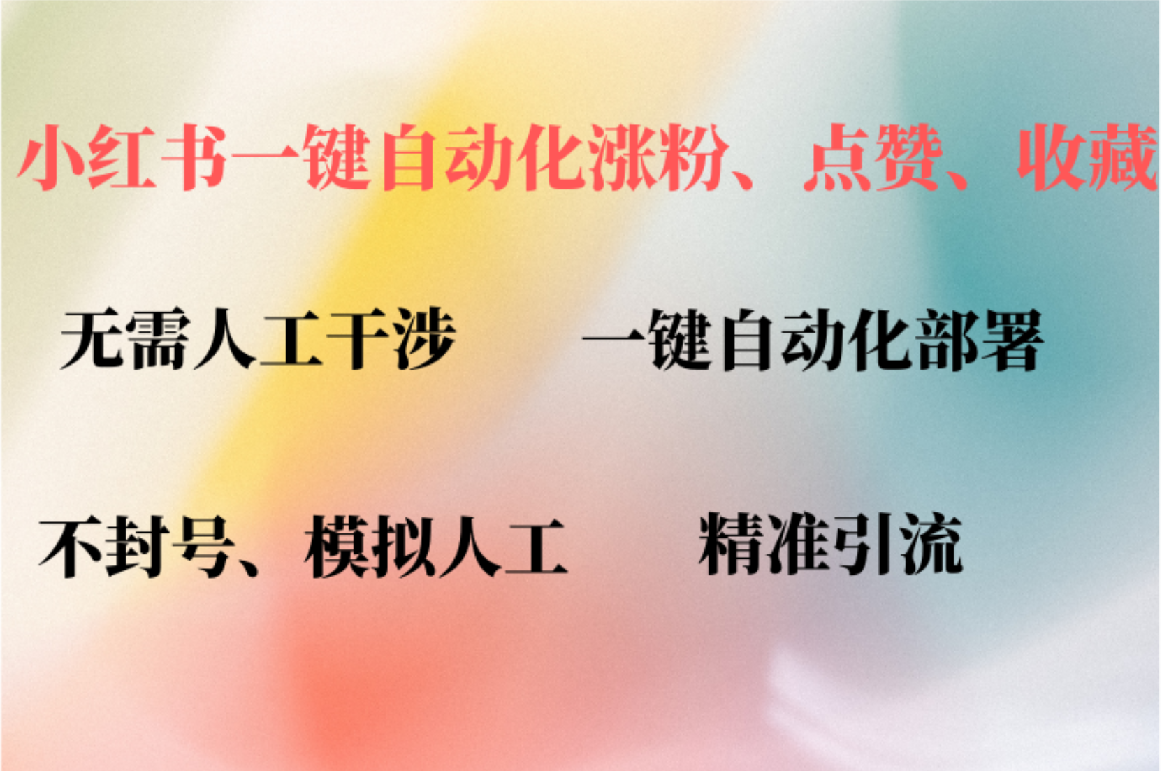 小红书自动评论、点赞、关注，一键自动化插件提升账号活跃度，助您快速…-爱找项目网