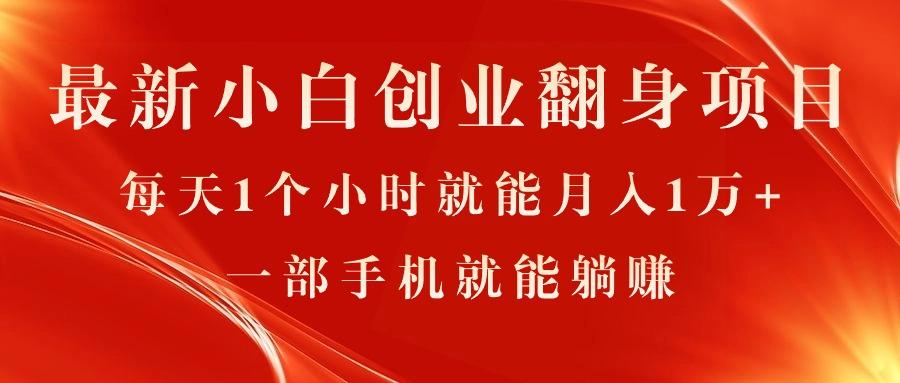 最新小白创业翻身项目，每天1个小时就能月入1万+，0门槛，一部手机就能…-爱找项目网