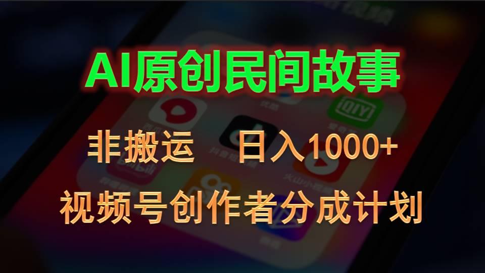 2024视频号创作者分成计划，AI原创民间故事，非搬运，日入1000+-爱找项目网