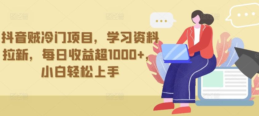 抖音贼冷门项目，学习资料拉新，每日收益超1000+，小白轻松上手【揭秘】-爱找项目网