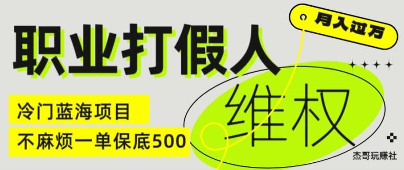 职业打假人电商维权揭秘，一单保底500，全新冷门暴利项目【仅揭秘】-爱找项目网