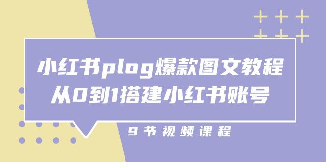 小红书 plog-爆款图文教程，从0到1搭建小红书账号(9节课-爱找项目网