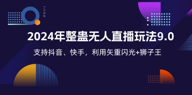 2024年整蛊无人直播玩法9.0，支持抖音、快手，利用矢重闪光+狮子王…-爱找项目网