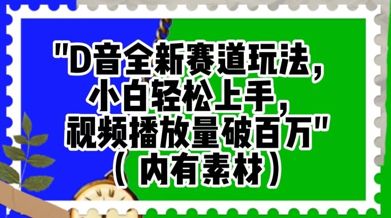 抖音全新赛道玩法，小白轻松上手，视频播放量破百万（内有素材）【揭秘】-爱找项目网