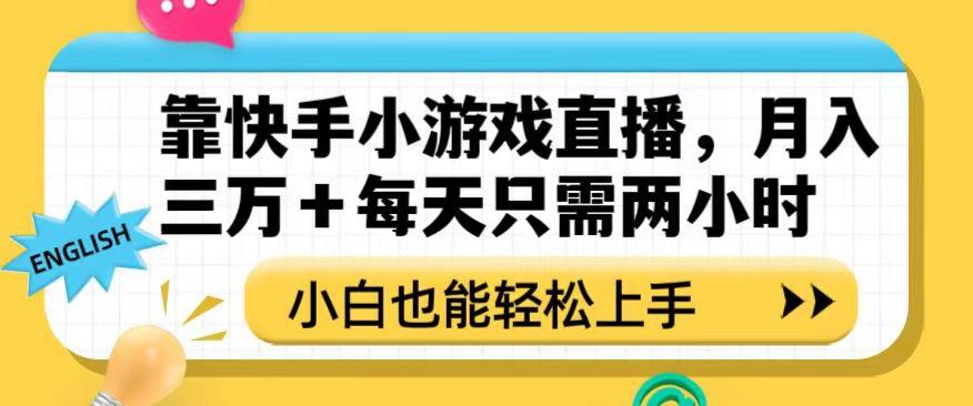 靠快手小游戏直播，月入三万+每天只需两小时，小白也能轻松上手【揭秘】-爱找项目网
