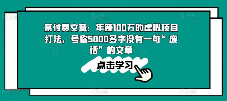 某付费文章：年赚100w的虚拟项目打法，号称5000多字没有一句“废话”的文章-爱找项目网