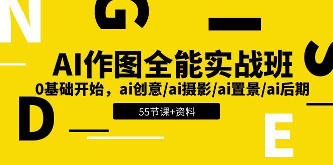 AI-作图全能实战班：0基础开始，ai创意/ai摄影/ai置景/ai后期 (55节+资料-爱找项目网