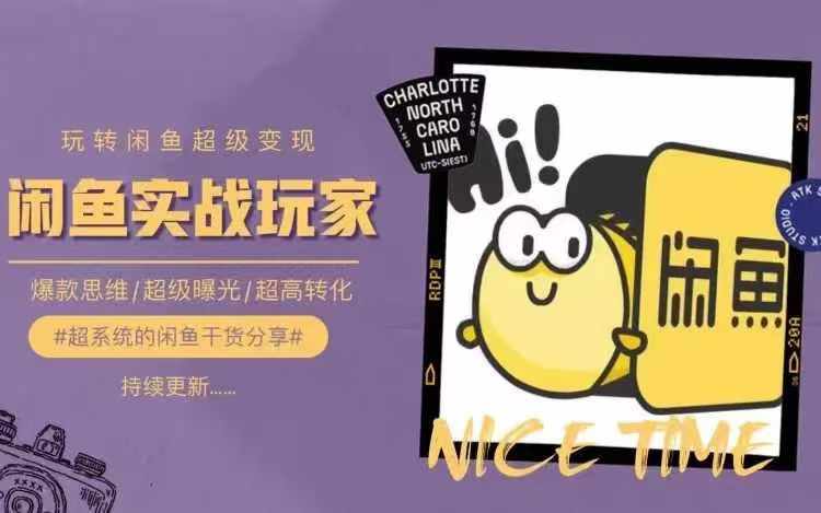 从0到1系统玩转闲鱼变现，教你核心选品思维，提升产品曝光及转化率-爱找项目网