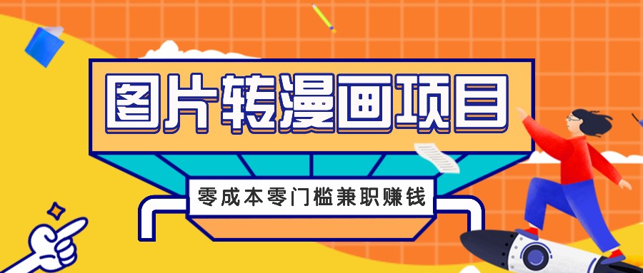 图片转漫画项目，零成本零门槛信息差赚钱，兼职操作月收益千元-爱找项目网