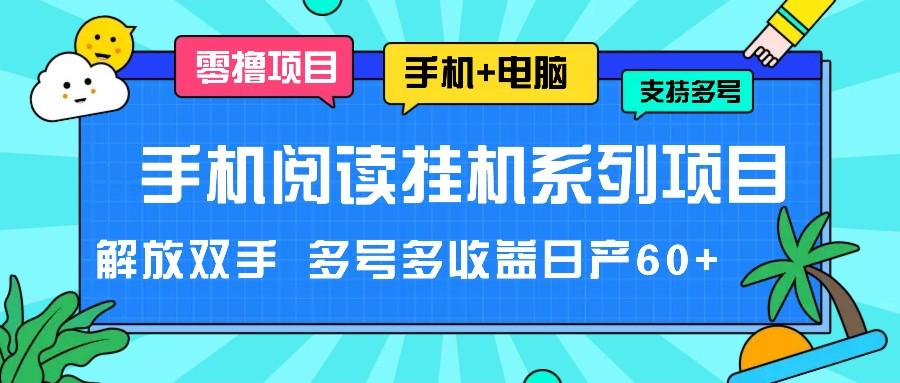 手机阅读挂机系列项目，解放双手 多号多收益日产60+-爱找项目网