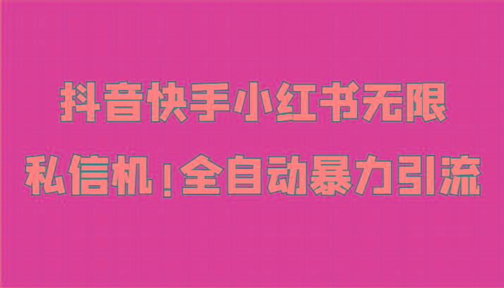 抖音快手小红书无限私信机，全自动暴力引流！-爱找项目网