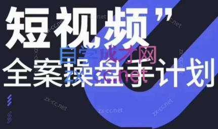 参哥·短视频全案操盘手计划课（更新12月）-爱找项目网
