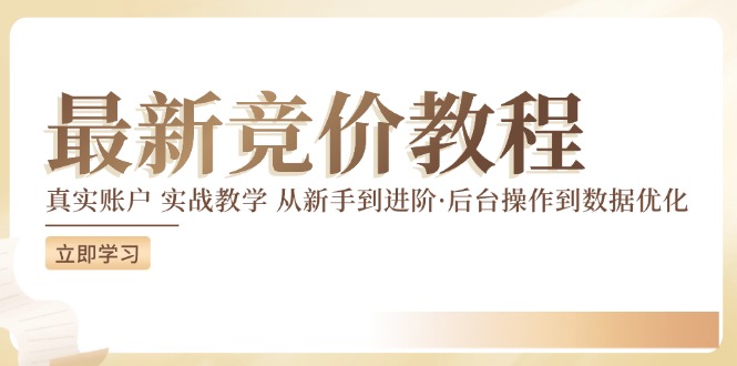 竞价教程：真实账户 实战教学 从新手到进阶·后台操作到数据优化-爱找项目网