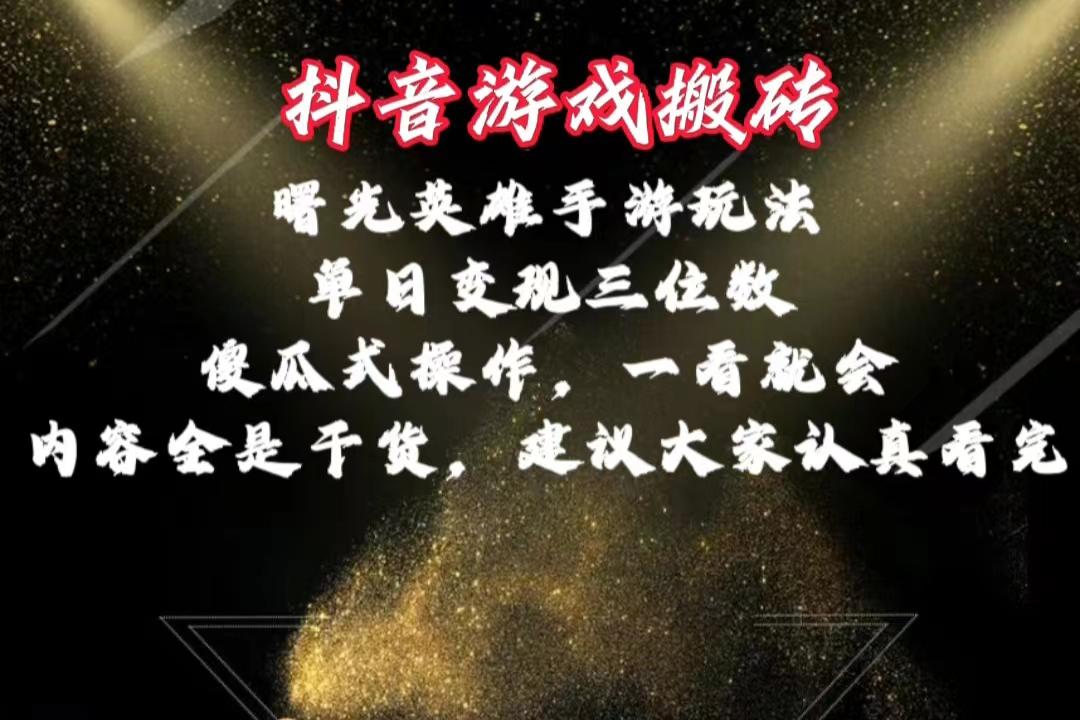 抖音游戏搬砖，曙光英雄独家玩法，单日变现三位数，傻瓜式操作，小白一…-爱找项目网