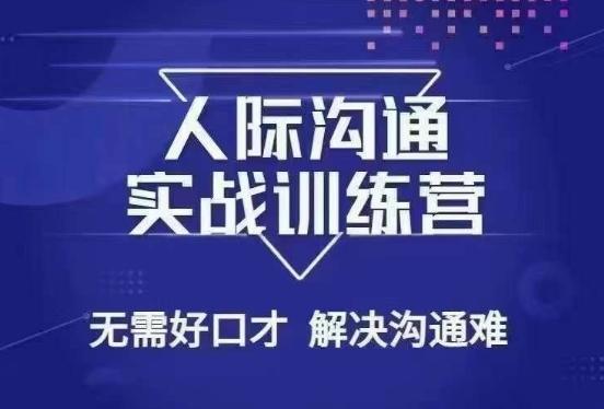 没废话人际沟通课，人际沟通实战训练营，无需好口才解决沟通难问题（26节课）-爱找项目网