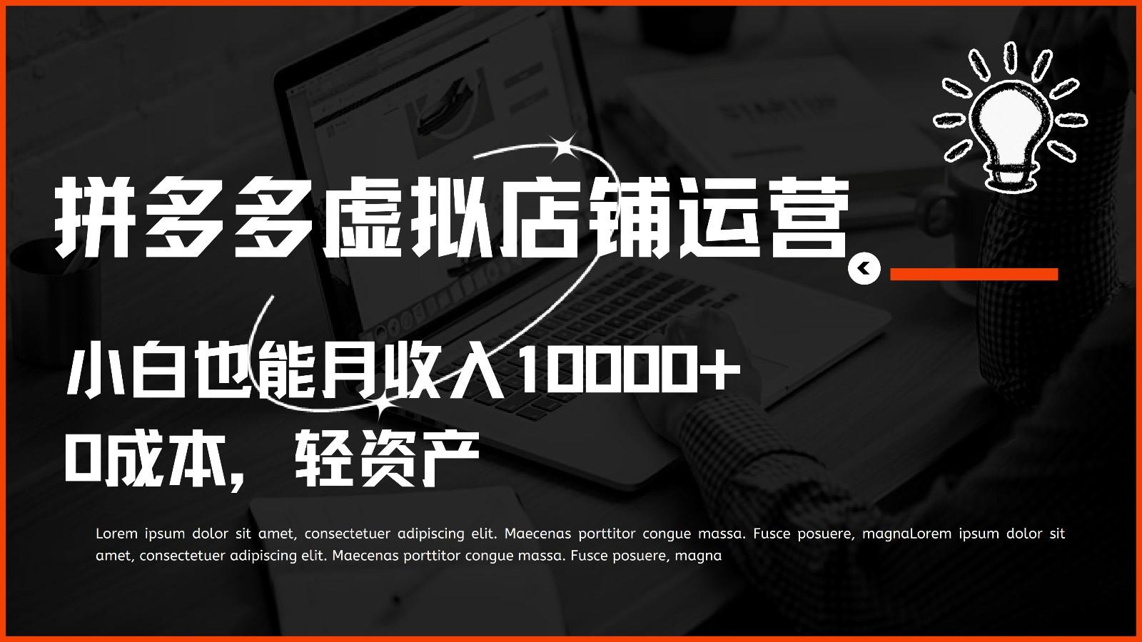 多多虚拟项目运营，0成本轻资产，小白也能月收入10000+-爱找项目网