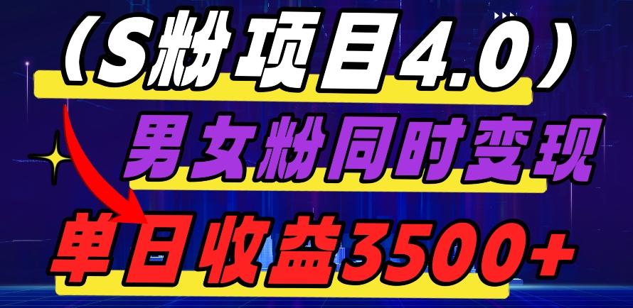 S粉项目4.0，男女粉通吃，男女粉同时变现，单日收益3500+-爱找项目网