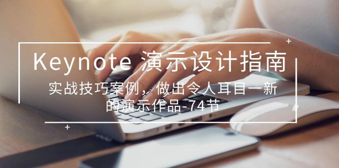 Keynote 演示-设计指南，实战技巧案例，做出令人耳目一新的演示作品-74节-爱找项目网