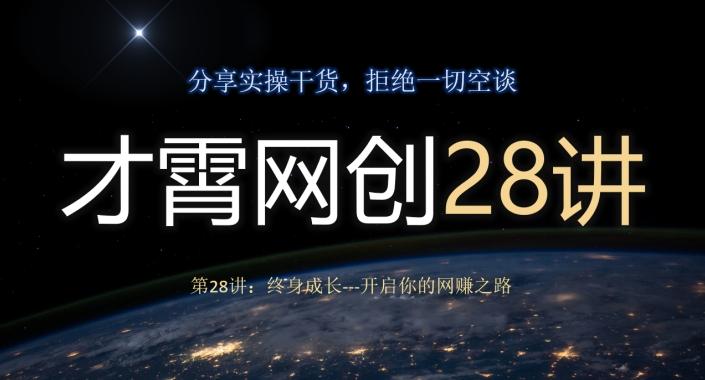 才霄网创28讲第28讲：终身成长-开启你的网赚之路-爱找项目网