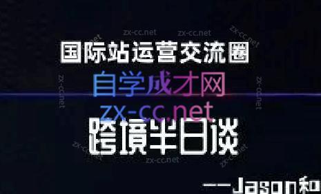 跨境半日谈·阿里国际站系列课-爱找项目网