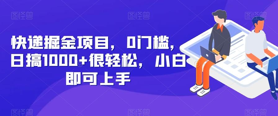 快递掘金项目，0门槛，日搞1000+很轻松，小白即可上手-爱找项目网