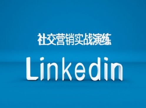 社交营销实战演练之Linkedin营销课程，B2B跨境外贸的新出路-爱找项目网