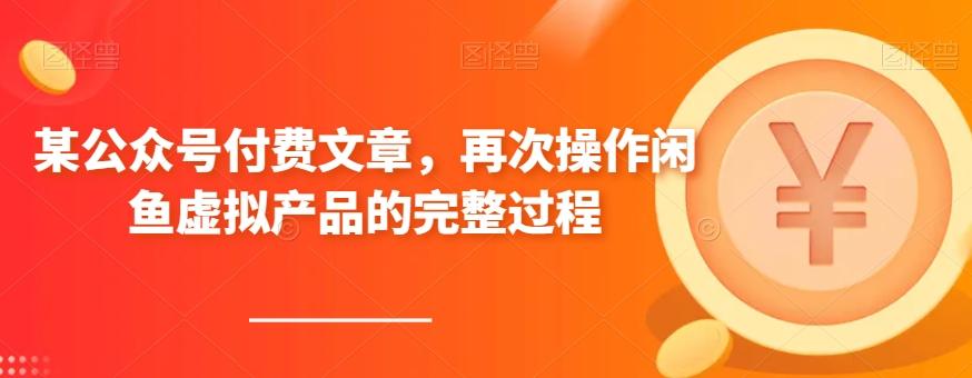 某公众号付费文章，再次操作闲鱼虚拟产品的完整过程-爱找项目网