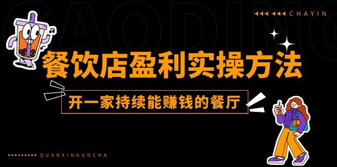 餐饮店盈利实操方法：教你怎样开一家持续能赚钱的餐厅(25节-爱找项目网