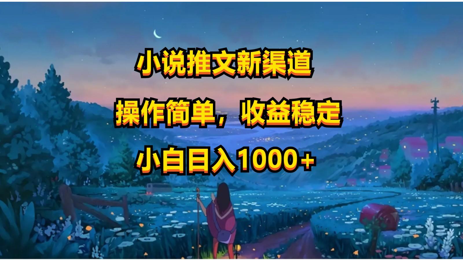 小说推文新玩法，操作简单，收益稳定，日入1000+-爱找项目网
