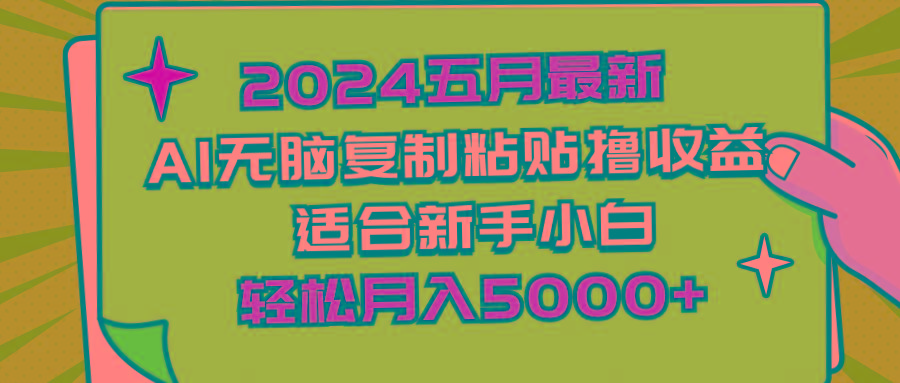 2024五月最新AI撸收益玩法 无脑复制粘贴 新手小白也能操作 轻松月入5000+-爱找项目网