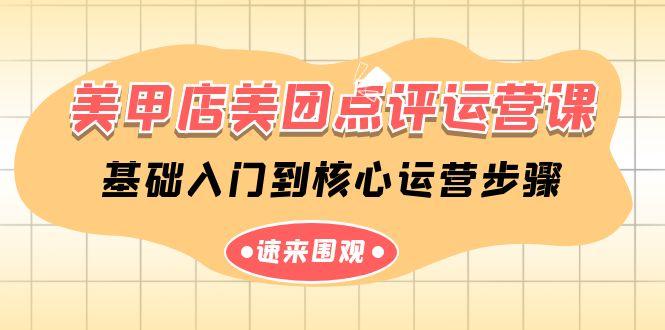 美甲店美团点评运营课，基础入门到核心运营步骤(14节课)-爱找项目网